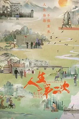 《人生第二次》：中年危机下的觉醒与救赎，一次触及灵魂的生命重启之旅！