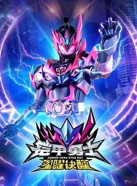 《铠甲勇士星曜诀醒》：热血重燃！特效升级，童年英雄梦再续前缘！
