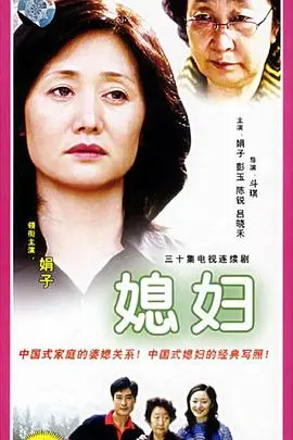媳妇 海报