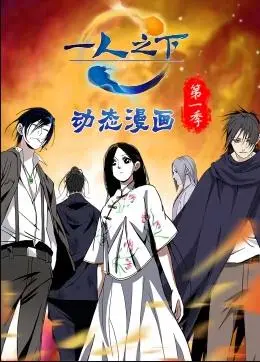 《一人之下动态漫画第一季》：国漫之光，异人世界的大门为你敞开！