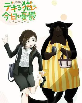 《能干的猫今天也忧郁》：当一只猫咪变成完美管家，搞笑日常治愈你的疲惫！