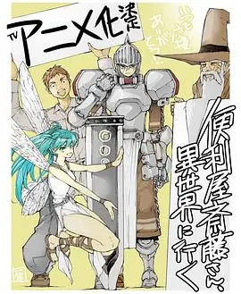 《万事屋斋藤到异世界》：社畜逆袭！搞笑温馨异世界冒险，带你摆脱职场PUA！
