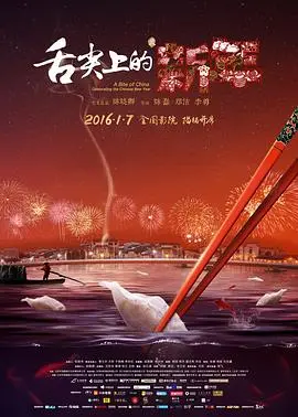 《舌尖上的新年》：年味美食背后的文化传承与乡愁记忆，暖心治愈你的胃！