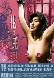 《花与蛇 地狱篇》：禁忌之恋的深渊，SM背后的扭曲人性与救赎挣扎
