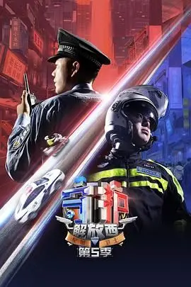 《守护解放西5》：人间烟火气与热血警魂的完美碰撞，街头故事再升级！