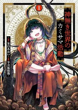 《无神世界的神明活动》：搞笑异世界的神明乱斗，信仰崩塌下的救赎之旅！