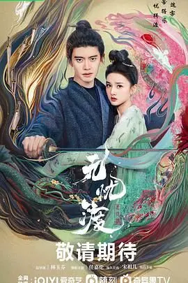 《无忧渡》影评：人妖殊途亦可相恋？深度解析剧情、演员与宿命轮回