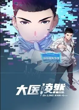 《大医凌然动态漫画第1季》：热血医生的爆笑日常，手术室里的速度与激情！