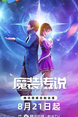 《魔装传说》动画电影：一场视觉盛宴，带你进入奇幻的魔法世界！