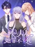 《厉总，夫人她罪不至死》动态漫画：霸总虐恋升级，绝地反击爽翻天！