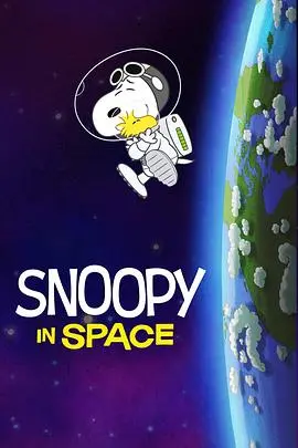 史努比的太空梦：国语版第一季，带你领略宇宙的欢乐与冒险！