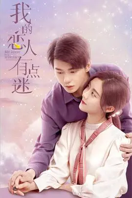 《我的恋人有点迷》：一场奇幻又甜蜜的爱情冒险，迷雾背后是真心？