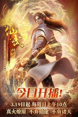 仙武传 海报