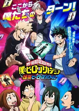 《我的英雄学院 雄英Heroes Battle》：热血青春，燃爆你的英雄梦！