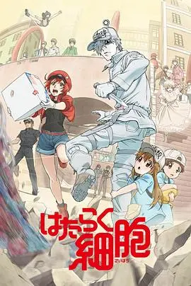 《工作细胞》：人体内部大冒险！萌系细胞拟人化，带你了解身体的奇妙世界！