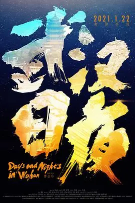 《武汉日夜》：疫情下的真实人间，泪水与希望交织的生命史诗！