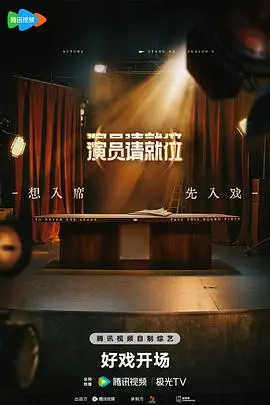 演员请就位第三季 海报
