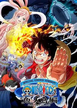 重温《航海王鱼人岛篇特别编辑版》：热血冒险再启航，经典剧情深度剖析！