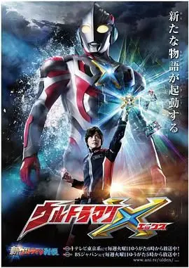 艾克斯奥特曼普通话版：热血重燃！守护地球的英雄传奇，经典奥特曼系列再掀狂潮！