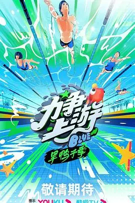 《力争上游·旱鸭子季》：菜鸟游泳队爆笑逆袭，这才是真正的热血青春！