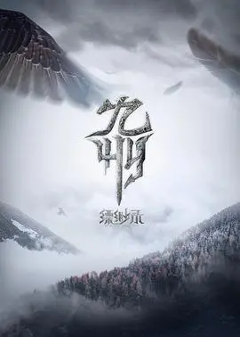 九州缥缈录 海报