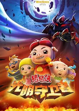 《猪猪侠之光明守卫者》：当童话照进现实，猪猪侠能否打破混沌，守护光明？
