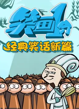 《笑画1分之经典笑话新篇》爆笑来袭！拯救你的不开心，经典笑话再度升级！