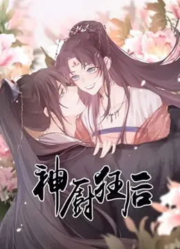 《神厨狂后》：美食与爱情的奇幻碰撞！| 爆笑穿越剧，拯救你的夏日味蕾！