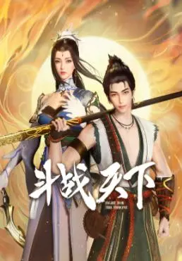 斗战天下 海报