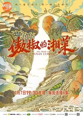 《傲椒的湘菜》：舌尖上的湘味传奇，辣到你怀疑人生！