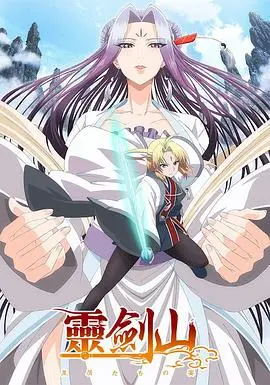 《从前有座灵剑山》：爆笑修仙路，王陆与暴力萝莉王舞的师徒情缘，高能反转笑不停！