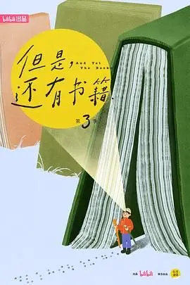 《但是还有书籍 第三季》：书香依旧，探寻知识背后的故事与人生