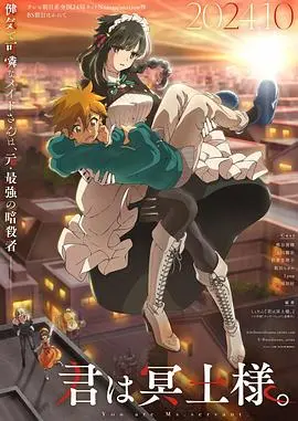 《暗杀女仆冥土小姐》：反差萌爆表！腹黑女仆的爆笑暗杀日常，颠覆你的想象！