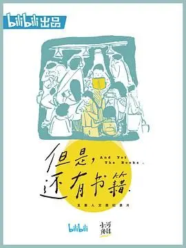 《但是还有书籍》：书香治愈生活，探索阅读的无限可能