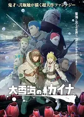 《大雪海的凯纳》：末世奇景下的生存与希望，一场视觉盛宴的心灵之旅！