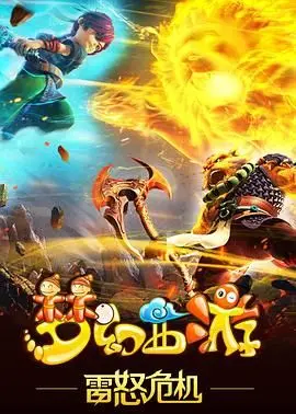 《梦幻西游之雷怒危机 2016》：经典IP动画电影，带你重温青春回忆！