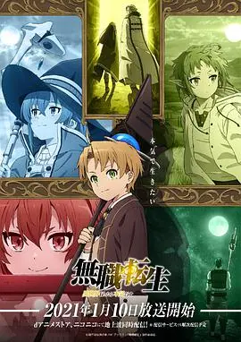 无职转生：到了异世界就拿出真本事 海报