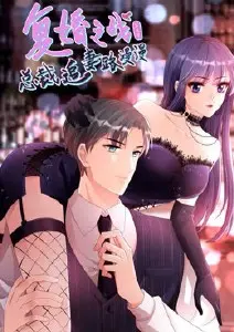 《复婚之战3》：霸道总裁漫漫追妻路，爱恨纠葛再升级！前方高能撒糖，准备好了吗？