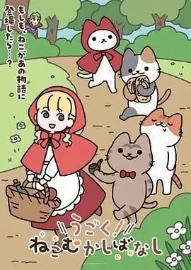 《动起来！从前有只猫》：一场喵星人的励志冒险，唤醒你的运动细胞！