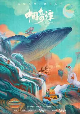 《中国奇谭》：唤醒童年回忆，重拾国漫荣光！深度解析八个妖怪故事的文化内核与当代意义