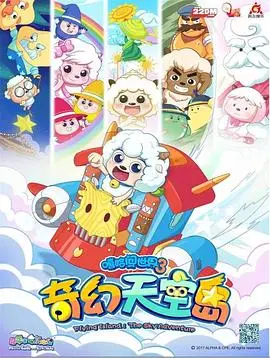 《喜羊羊与灰太狼之奇幻天空岛》：童年回忆升级！勇气与友谊飞向天空！