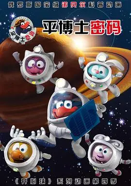 《平博士密码 第一季》：解锁奇趣科学世界，一场充满惊喜的国漫探索之旅