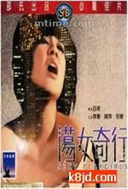 《荡女奇行》：打破刻板印象的女性独立宣言，一场颠覆世俗的放飞自我之旅！