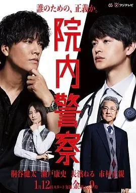 《院内警察》：日剧医疗剧新视角，悬疑与人性的交织，守护医院的“正义之光”！