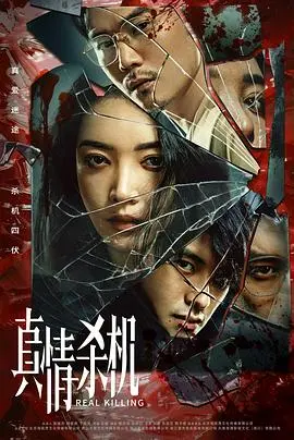 《真情杀机》：情仇纠葛下的宿命对决，一场关于信任与背叛的深度拷问