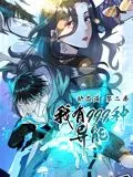 《我有999种异能 动态漫画 第二季》技能炸裂！主角一路开挂，异能集齐能否拯救世界？