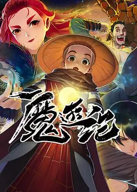 《魔游纪》：东方奇幻史诗巨制，开启神秘东方神话的瑰丽篇章