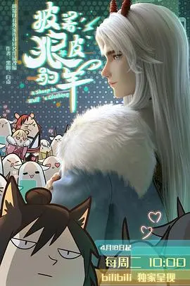 《披着狼皮的羊》：当纯真遇上伪装，一段关于信任与身份的揪心旅程