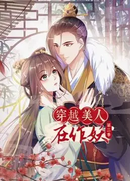 《穿越美人在作妖动态漫画第2季》爆笑回归！古代花旦解锁现代技能，笑出腹肌的神仙操作！