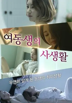 《妹妹的私生活》：揭开少女的青涩心事，苏东坡式的豁达与隐忍